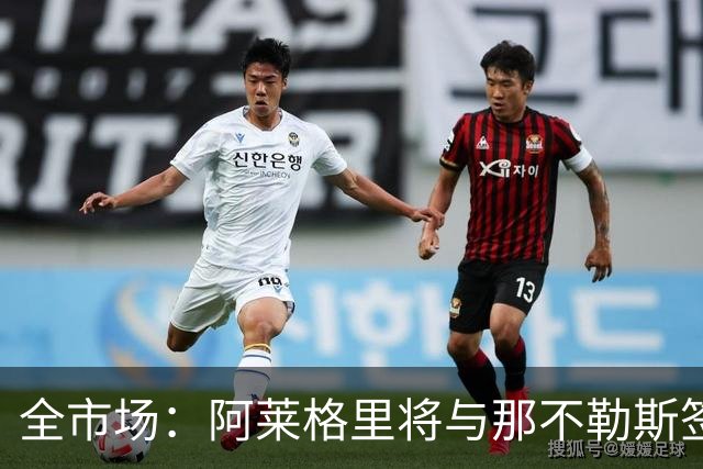 全市场：阿莱格里将与那不勒斯签约2＋1年，合同不含提前解约条款