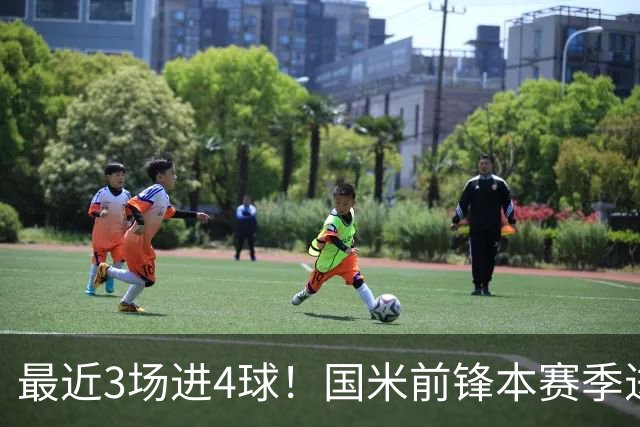 最近3场进4球！国米前锋本赛季进球数已达20个