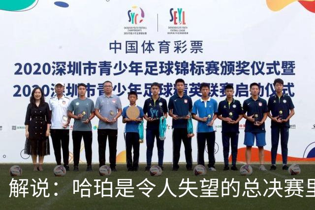 解说：哈珀是令人失望的总决赛里马刺唯一安慰 盼他快点彻底成长